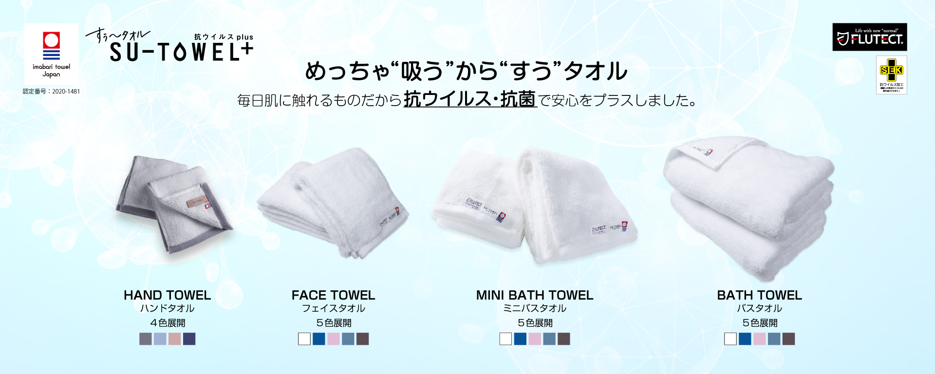 次世代型バスタオル「SU-TOWEL+plus 抗ウイルス(すうたおる)」