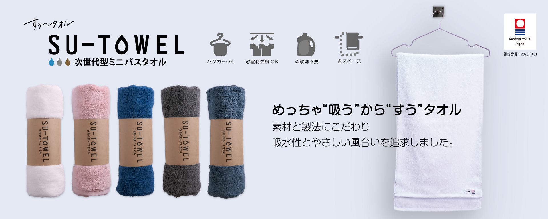 次世代型バスタオル「SU-TOWEL(すうたおる)」