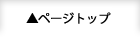 ページトップ