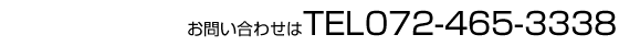お問い合わせは TEL 072-465-3338