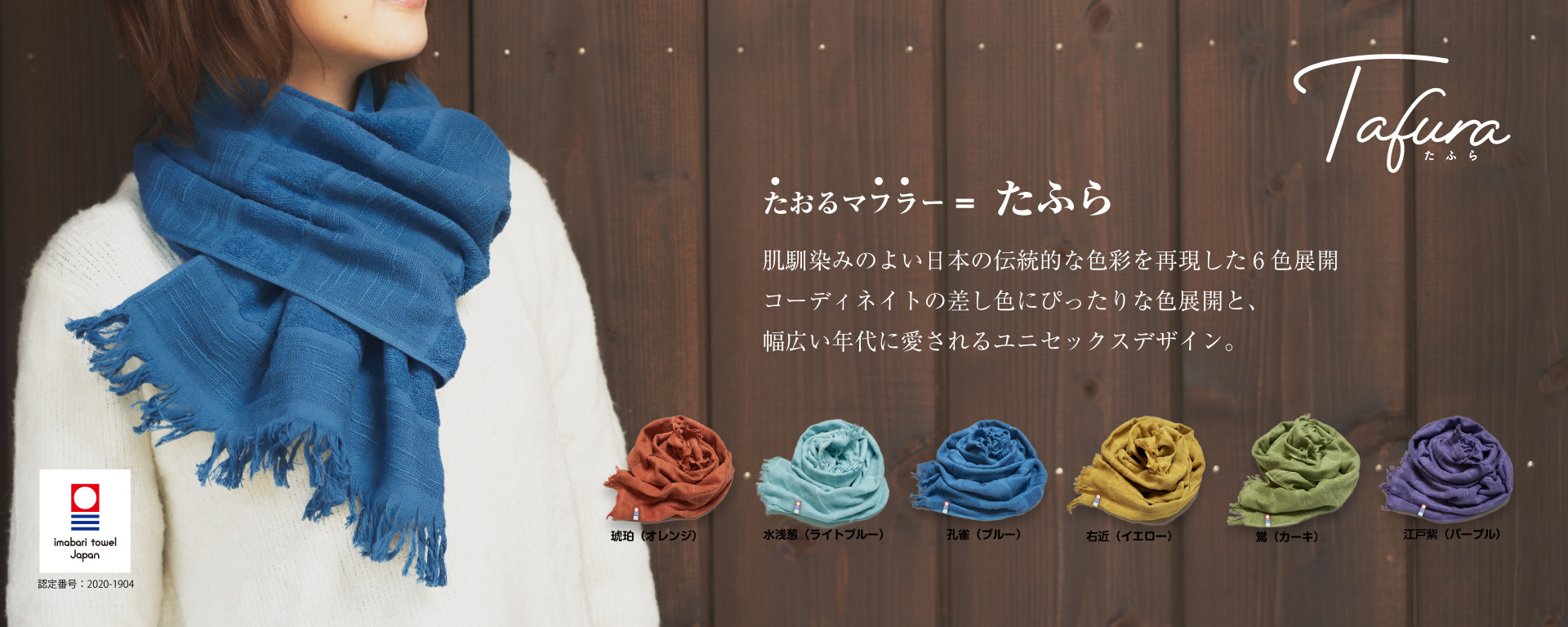 ご自宅で過ごす時間を彩るタオル生地で作った薄手マフラー「tafura」