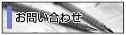 お問合せ