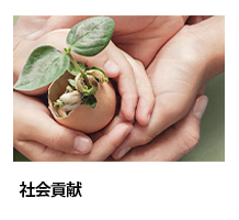 社会貢献