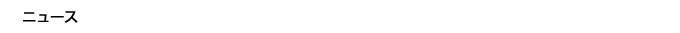 ニュース